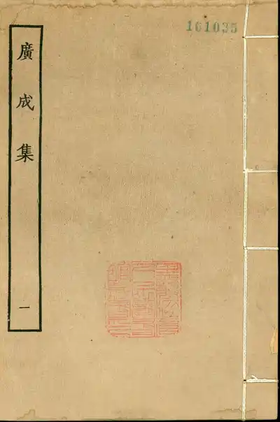 廣成集