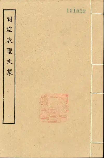 司空表聖文集（司空圖文集）