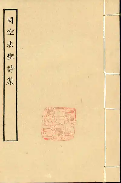 司空表聖詩集（司空圖詩集）