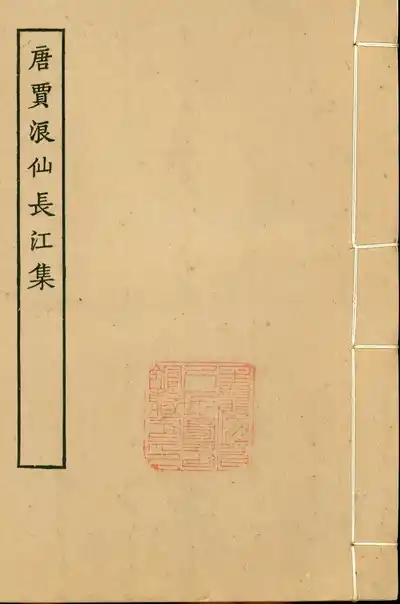 唐賈浪仙長江集（賈島集）