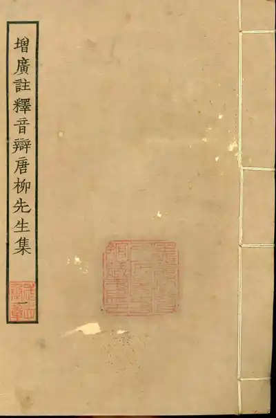 增廣註釋音辯唐柳先生集（柳宗元集）