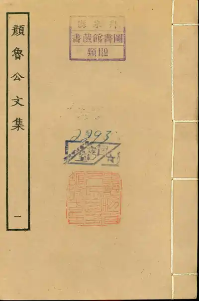 顏魯公文集（顔眞卿集）