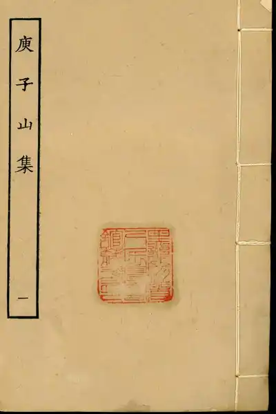 庾子山集（庾信集）