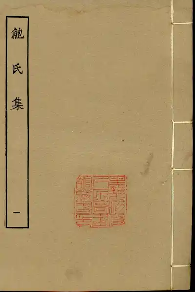 鮑氏集（鮑照集）