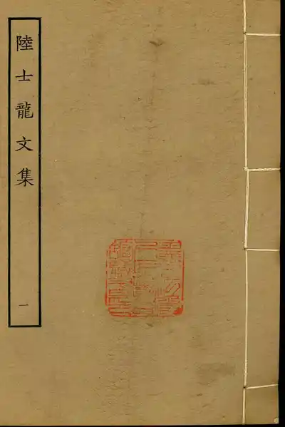 陸士龍文集（陸雲集）