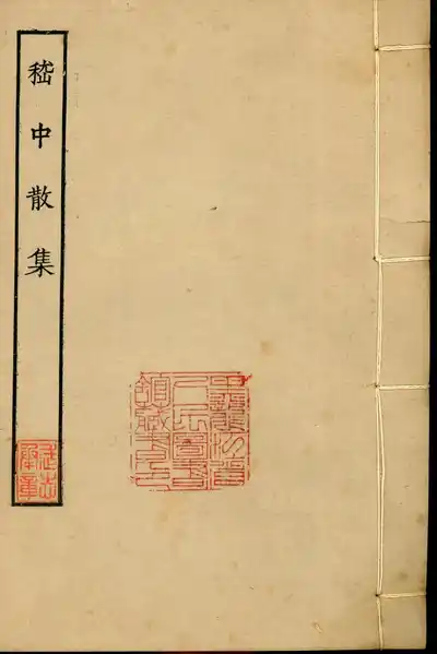 嵇中散集（嵇康集）