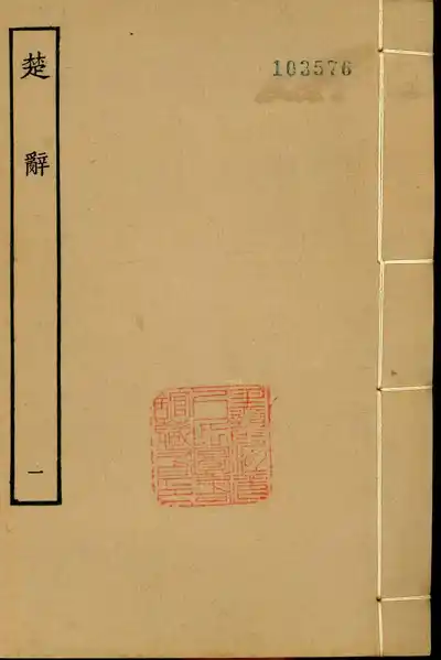 楚辭