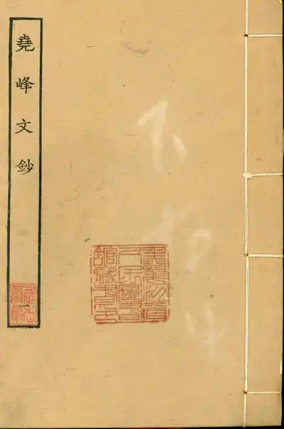 堯峰文鈔