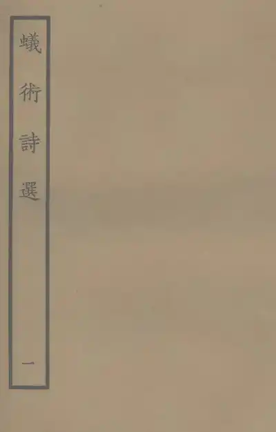 蟻術詩選