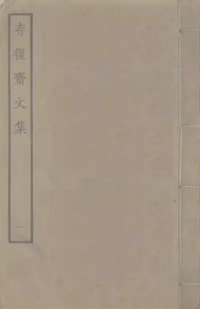 存復齋文集（朱德潤集）