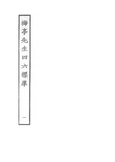 梅亭先生四六標準（四六標準）