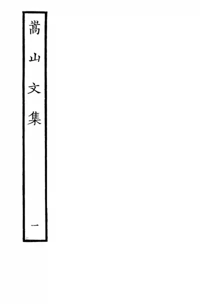 嵩山文集（晁説之集）