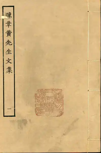 豫章黄先生文集