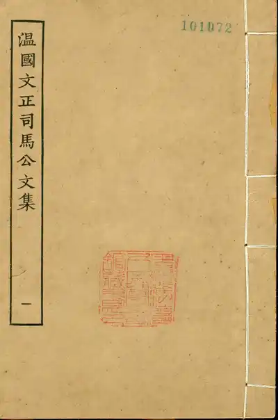 温國文正公文集（傳家集）