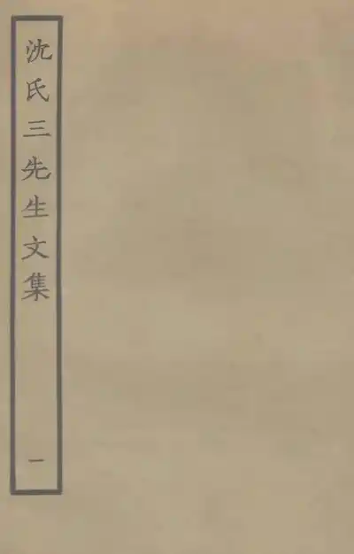 沈氏三先生文集