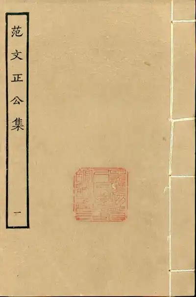 范文正公集