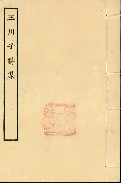 玉川子詩集（盧仝詩集）