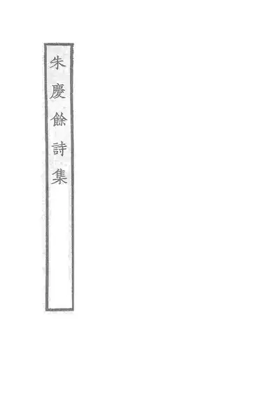 朱慶余詩集（朱慶餘集）