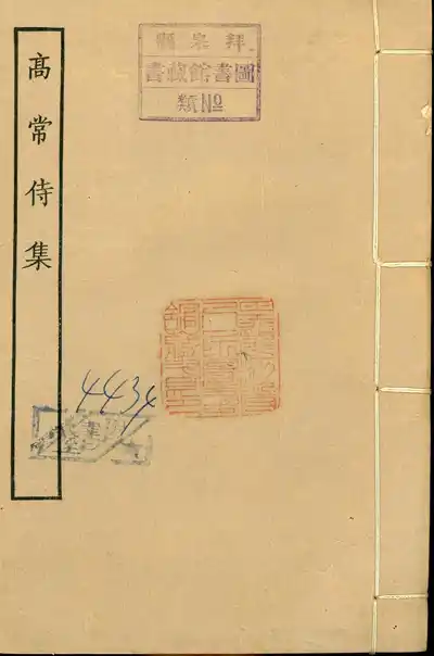 高常侍集（高適集）