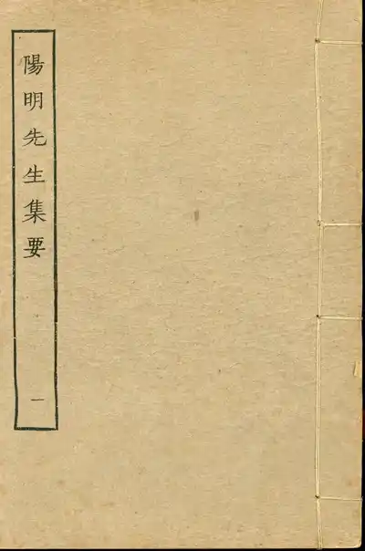 陽明先生集要（王陽明集）