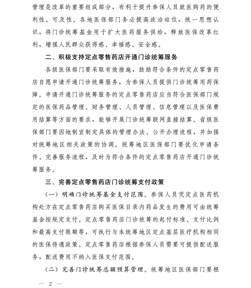 国家医疗保障局办公室关于进一步做好定点零售药店纳入门诊统筹管理的通知