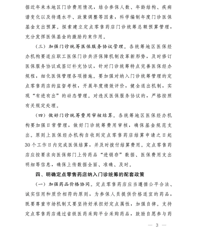 国家医疗保障局办公室关于进一步做好定点零售药店纳入门诊统筹管理的通知