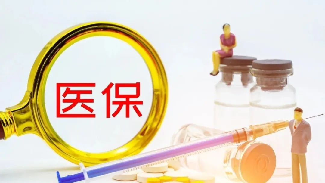 国家医保局有关司负责人就职工医保门诊共济保障机制改革相关问题答记者问