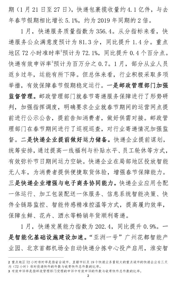 2023年1月中国快递发展指数报告