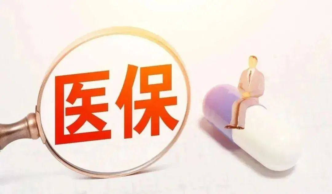 国家医保局有关司负责人就职工医保门诊共济保障机制改革相关问题答记者问