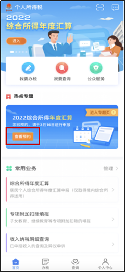 2022年度个税汇算预约办税“三步走”