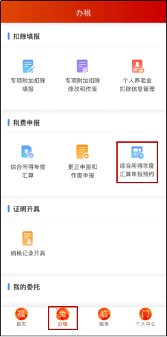 2022年度个税汇算预约办税“三步走”