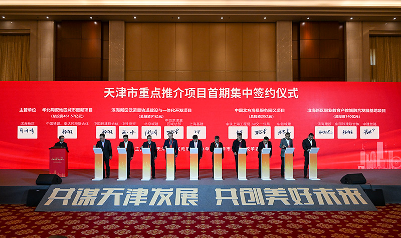 天津集中签约超4500亿元重点项目