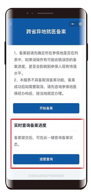 跨省异地就医，线上轻松备案！（附详细操作方法）