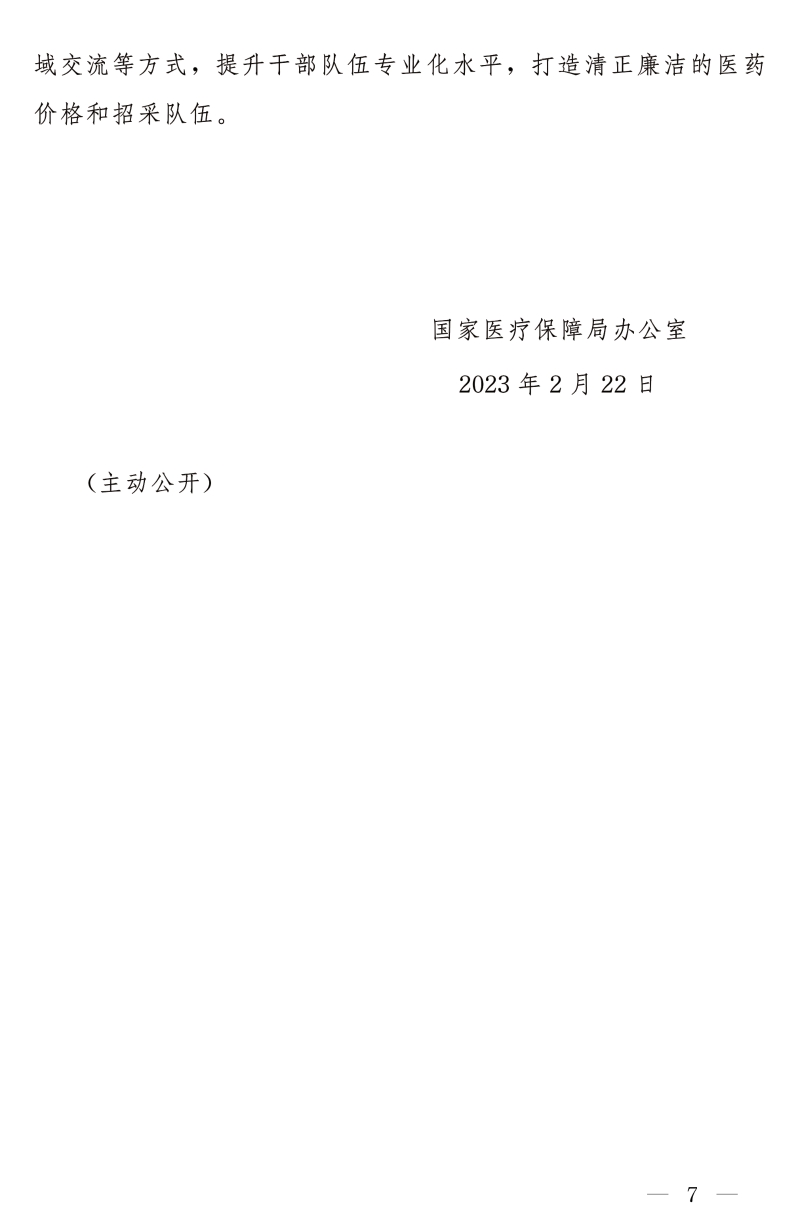 国家医疗保障局办公室关于做好2023年医药集中采购和价格管理工作的通知