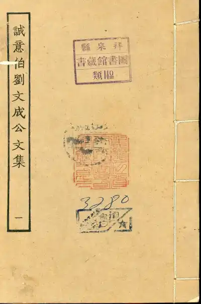 太師誠意伯劉文成公集（誠意伯劉文成公集）