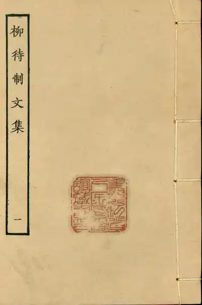 柳待製集