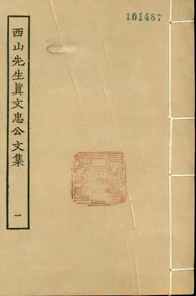 西山先生真文忠公文集（西山文集）