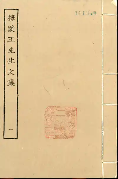梅溪先生廷試策奏議