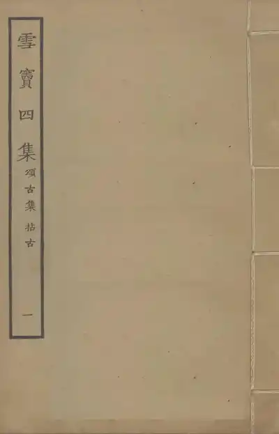 雪竇顯和尚明覺大師頌古集（祖英集）