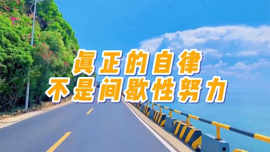真正的自律，是做好这4件事