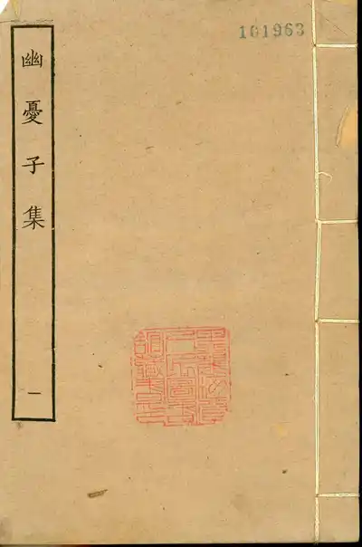 幽憂子集（盧照鄰集）