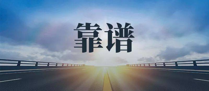 靠谱的人，都有这4个特征