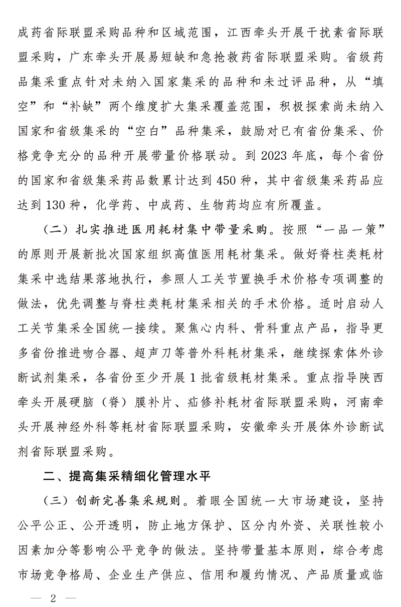 国家医疗保障局办公室关于做好2023年医药集中采购和价格管理工作的通知