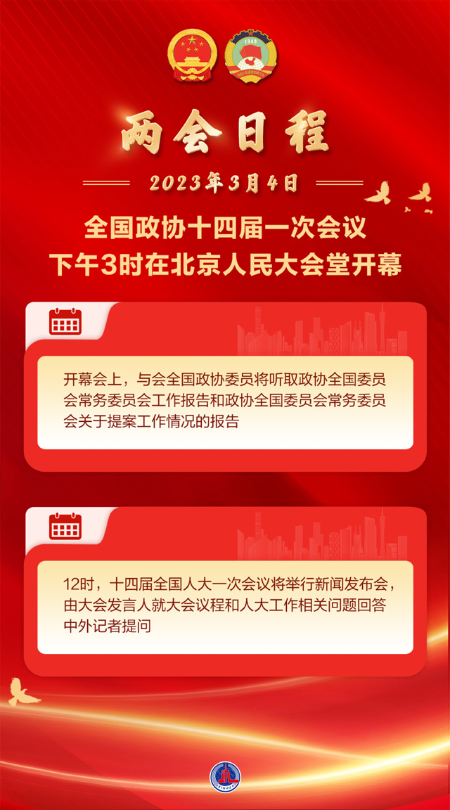 3月4日：全国政协十四届一次会议下午3时开幕 十四届全国人大一次会议举行新闻发布会
