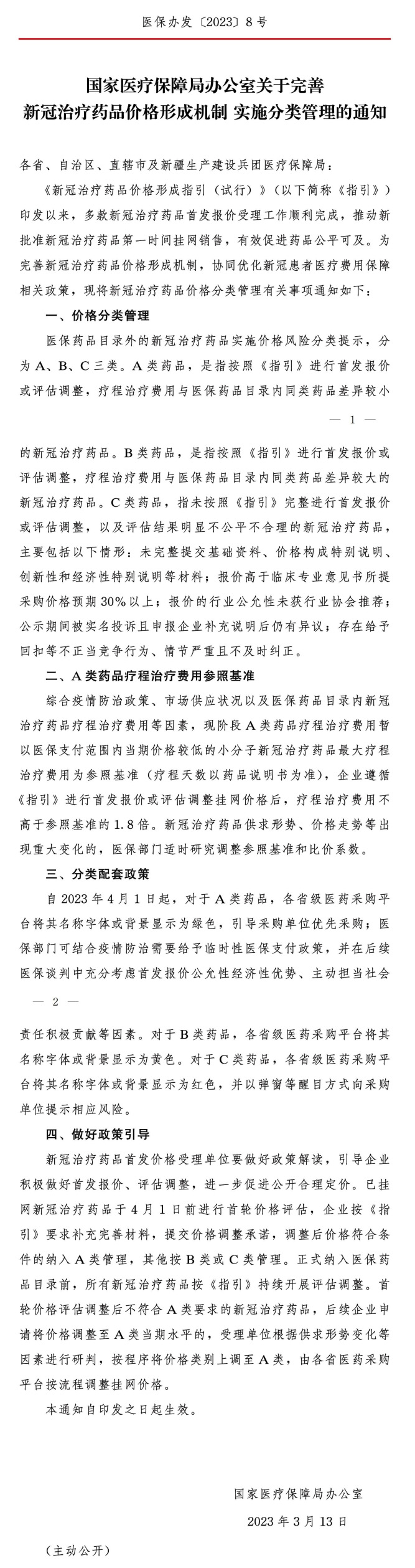 国家医疗保障局办公室关于完善新冠治疗药品价格形成机制 实施分类管理的通知