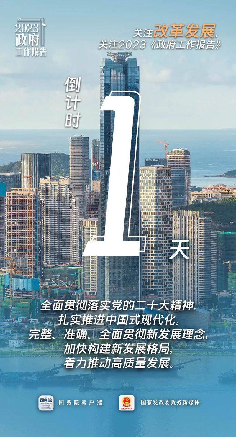 第十四届全国人民代表大会 倒计时1天！