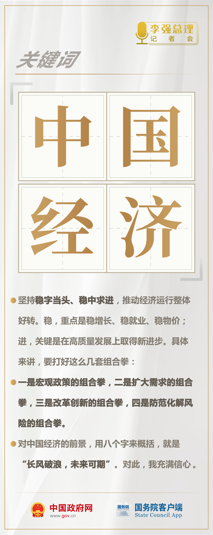 总理记者会，10个关键词必看！