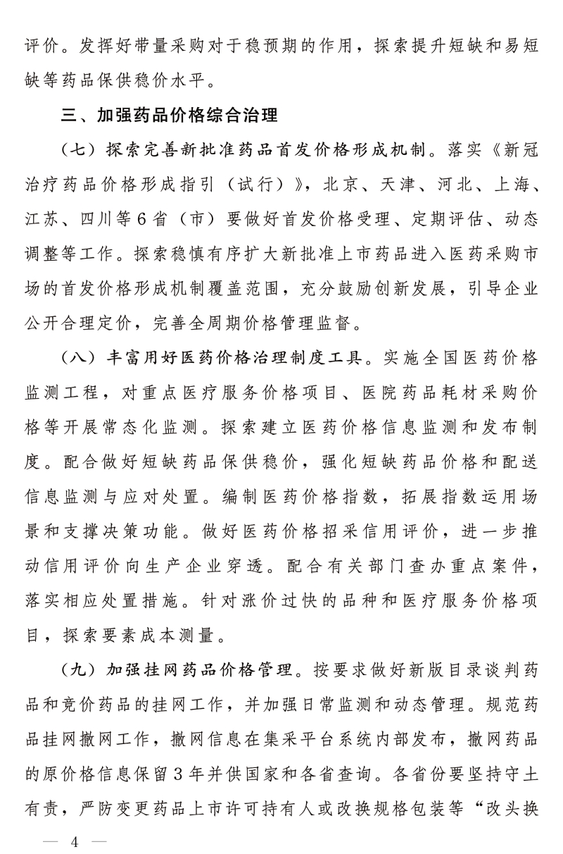 国家医疗保障局办公室关于做好2023年医药集中采购和价格管理工作的通知