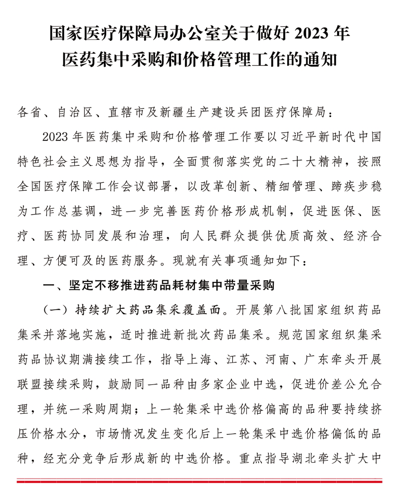 国家医疗保障局办公室关于做好2023年医药集中采购和价格管理工作的通知
