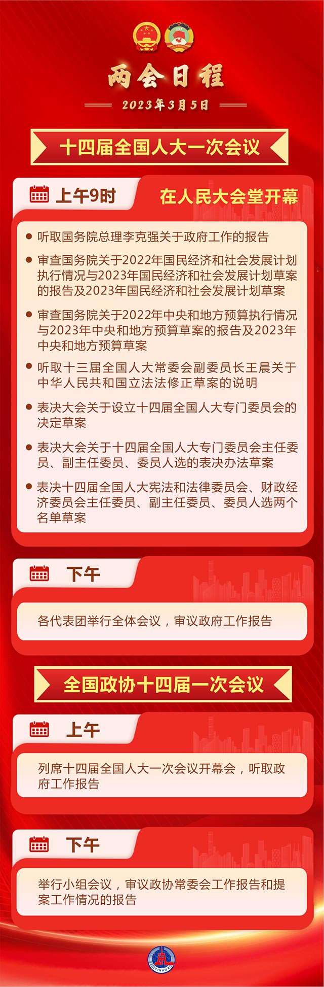 3月5日：十四届全国人大一次会议上午9时开幕